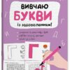 Вивчаю букви із задоволенням. Рік до школи – Юрченко Н.Ф. (Укр) Основа (9786170043108) (522566)