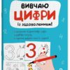 Вивчаю цифри із задоволенням. Рік до школи – Юрченко Н.Ф. (Укр) Основа (9786170043115) (522565)