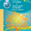 НУШ Духовні і моральні основи в житті людини 5 клас. Навчальний посібник – Жуковський В., Сідач І. (Укр) Літера (9789669453778) (537273)