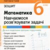 НУШ Математика 6 клас. Навчаємось розв'язувати задачі. Зошит – Єргіна О., Греф С., Чашечникова О. (Укр) Літера (9789669454171) (513934)