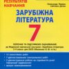 НУШ Зарубіжна література 7 клас. Контроль результатів навчання – Первак О., Дячок С. (Укр) Літера (9789669454591) (517144)