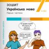 НУШ Українська мова 7 клас. Зошит. Частина 1 (з 2-х частин) – Онатій А., Ткачук Т. (Укр) Літера (9789669454737) (518781)