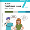 НУШ Українська мова 7 клас. Зошит. Частина 2 (з 2-х частин) – Онатій А., Ткачук Т. (Укр) Літера (9789669454898) (523805)