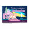 НУШ Образотворче мистецтво 1 клас. Альбом-посібник. Львівщина – Кошичка Є. (Укр) Літера (9789669454485) (518860)