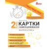НУШ Математика 2 клас. Картки самооцінювання – Паук Л. (Укр) Літера (9789669454157) (513256)