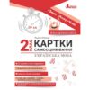 НУШ Українська мова 2 клас. Картки самооцінювання – Шевчук Л. (Укр) Літера (9789669454379) (513257)