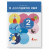 НУШ Я досліджую світ 2 клас. Підручник. Частина 1 (з 2-х частин) – Іщенко О., Іщенко А. (Укр) Літера (9789669454676) (523808)