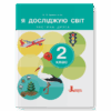 НУШ Я досліджую світ 2 клас. Підручник. Частина 2 (з 2-х частин) – Іщенко О., Іщенко А. (Укр) Літера (9789669454683) (523809)