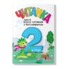 НУШ Читанка 2 клас. Друге коло читання з Котозавриком – Стус Т., Ковальова Л. (Укр) Літера (9789669454843) (524302)