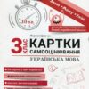 НУШ Українська мова 3 клас. Картки самооцінювання – Шевчук Л. (Укр) Літера (9789669454188) (513936)