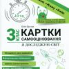 НУШ Я досліджую світ 3 клас. Картки самооцінювання – Буглак Ю. (Укр) Літера (9789669454584) (518959)