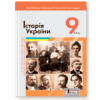 Історія України 9 клас. Підручник. Поглиблений рівень – Власов В., Панарін О., Топольницька Ю. (Укр) Літера (9789669453235) (513539)