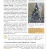 Історія України 9 клас. Підручник. Поглиблений рівень – Власов В., Панарін О., Топольницька Ю. (Укр) Літера (9789669453235) (513539) - Зображення 5