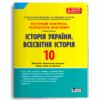 Історія України. Всесвітня Історія 10 клас. Тестовий контроль результатів навчання – Власов В.С. (Укр) Літера (9789669454072) (517241)