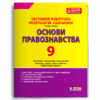 Основи правознавства 9 клас. Тестовий контроль результатів навчання – Ремех Т. (Укр) Літера (9789669454478) (517192)