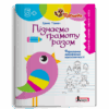 Пізнаємо грамоту разом 5+. Формування мовленнєвої компетентності. Щабельки – Товкач І. (Укр) Літера (9789669454126) (511020)