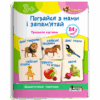 Пограйся з нами і запам'ятай 3+. Предметні картки. Щабельки – Короб А. (Укр) Літера (9789669454409) (518863)
