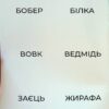 Пограйся з нами і запам'ятай 3+. Предметні картки. Щабельки – Короб А. (Укр) Літера (9789669454409) (518863) - Зображення 3