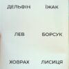 Пограйся з нами і запам'ятай 3+. Предметні картки. Щабельки – Короб А. (Укр) Літера (9789669454409) (518863) - Зображення 5