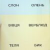 Пограйся з нами і запам'ятай 3+. Предметні картки. Щабельки – Короб А. (Укр) Літера (9789669454409) (518863) - Зображення 6
