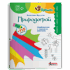 Природограй 5+. Ознайомлення з природним довкіллям. Щабельки – Вертугіна В. (Укр) Літера (9789669454133) (511022)