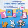 Цифри, знаки та звірята 5+. Картки для формуваня логіко-математичної компетентності. Щабельки – Макаревська О. (Укр) Літера (9789669454263) (513259)