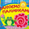 Альбом Розвиваємо творчі здібності Малюємо пальчиками 2-3 роки Випуск 2 (Укр) ДИТИНА Ранок К18631У (9786170911797) (131906)
