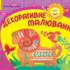 Альбом Розвиваємо творчі здібності Декоративне малювання 5-6 років Випуск 1 (Укр) ДИТИНА Ранок К18644У (9786170911810) (131945)