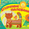 Альбом Розвиваємо творчі здібності Декоративне малювання 5-6 років Випуск 2 (Укр) ДИТИНА Ранок К18643У (9786170911834) (131947)