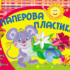 Альбом Розвиваємо творчі здібності Паперова пластика 3-5 років Випуск 2 (Укр) ДИТИНА Ранок К18629У (9786170911872) (131951)