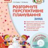 СУЧАСНА дошкільна освіта: ДИТИНА ЗИМА Розгорнутий перспективний план Старший дошкільний вік (Укр) + ДИСК Ранок О19986У (9786170915207) (132391)