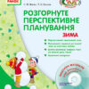 СУЧАСНА дошкільна освіта: ДИТИНА ЗИМА Розгорнутий перспективний план Молодший дошкільний вік (Укр) + ДИСК Ранок О19981У (9786170915184) (132392)