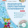СУЧАСНА дошкільна освіта: ДИТИНА ЗИМА Розгорнутий перспективний план Середній дошкільний вік (Укр) + ДИСК Ранок О19984У (9786170915191) (132393)