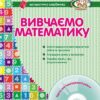 СУЧАСНА дошкільна освіта: Вивчаємо математику Математична скарбничка. Старший дошкільний вік ДИТИНА + ДИСК (Укр) Ранок О134009У (9786170921574) (203436)