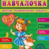Збірник розвивальних завдань 15-е видання: Навчалочка 2-3 роки (Укр) Ранок С479013У (9786170921857) (205607)