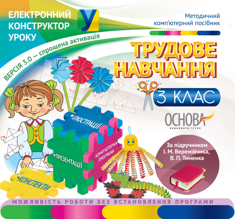 Електронний конструктор уроку Трудове навчання 3 клас версія 3.0 (до підручника І. М. Веремійчика, В. П. Тименка) ЕКУ316 Основа (2712710012928) (205737)