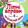 Літні вправи на кожний день. Я йду в 4 клас. Корисний відпочинок (Укр) Ранок Н520003У (9786170922786) (208660)
