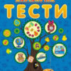 Навчалочка Тести (нові): Що знає малюк у 5-6 років (Укр) Ранок С479024У (9786170922045) (208736)