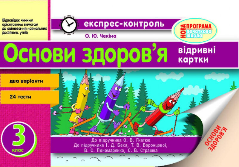 Експрес-контроль Основи здоров'я 3 клас (Укр) до підручника Гнатюк О.В., до підручника Беха І.Д. та ін. Нова програма / Ранок Н103019У (9786170915559) (218921)