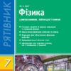 Рятівник Фізика у визначеннях таблицях і схемах 7-11 клас (Укр) НОВИЙ/ Ранок Т109030У (978-617-09-0339-6) (220659)