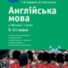 Рятівник Англійська мова у таблицях і схемах 5-11 клас (Укр) НОВИЙ Ранок И109032УА (978-617-09-0650-2) (220702)