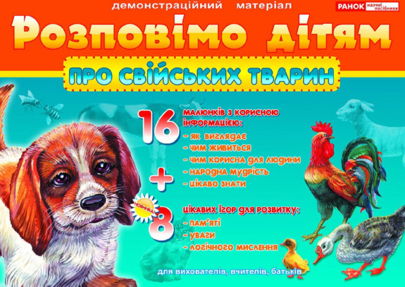 Розповімо дітям. Про домашніх тварин. Демонстраційний матеріал (Укр) Ранок 13107077У (9789666241651) (221396)