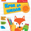 КРОК ДО ШКОЛИ з калькою/ Ранок Н443001У (9786170900555) (222015)