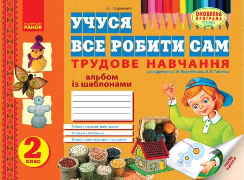 Альбом Трудове навчання 2 клас до підручника Веремійчика, Тименка (Укр) Нова програма Ранок Н900564У (9786170911148) (222880)