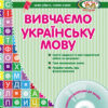 СУЧАСНА дошкільна освіта: Вивчаємо українську мову. Старший дошкільний вік (Укр) ДИТИНА + ДИСК Ранок О134014У (9786170921260) (223185)