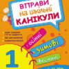 Вправи на шкільні канікули 1 клас (Осінні, Зимові, Весняні) (Укр) Ранок К453005У (9786170921321) (223467)