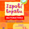 Математика. Ігрові вправи. Зошит для занять із дошкільником 5-6 років. Цепочко Н.Л. (Укр) Ранок (9789666724925) (223621)