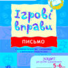 Письмо. Ігрові вправи. Зошит для занять із дошкільником 5-6 років (Укр) Ранок (9789666726066) (223622)