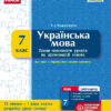 Конструктор уроку з СК Українська мова 7 клас для української школи (Укр) Нова програма Ранок Ф177055У (9786170923806) (229050)