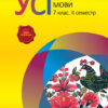 Усі уроки української мови 7 клас II семестр УМУ022 Основа (9786170024701) (230244)